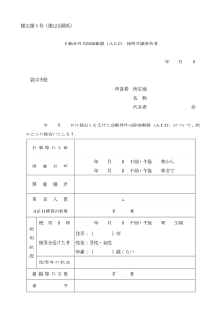 様式第5号（第12条関係） 自動体外式除細動器（AED）使用実績報告書