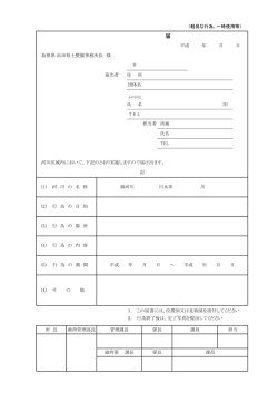 （軽易な行為、一時使用等） 住 所 団体名 氏 名 印 TEL 担当者