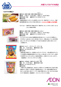 沖縄フェア おすすめ商品（PDF：493KB）