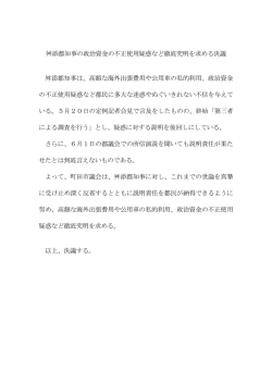 舛添都知事の政治資金の不正使用疑惑など徹底究明を