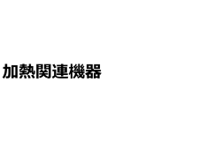 リース機材リスト