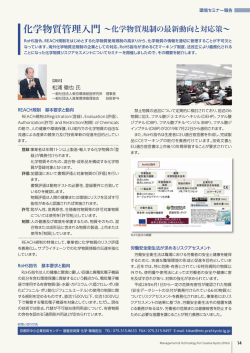 化学物質管理入門 &sim;化学物質規制の最新動向と対応策&sim;