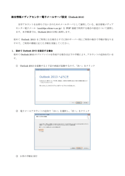 認証smtp・pop3sの使用方法(Windows Outlook 2013)