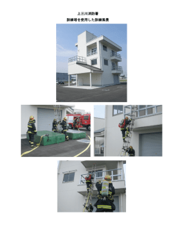 上三川消防署 訓練塔を使用した訓練風景
