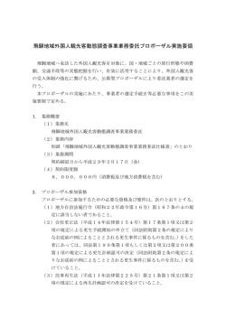 プロポーザル実施要領 （PDF 253KB）