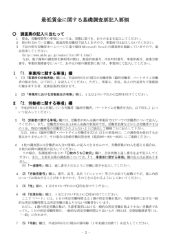 最低賃金に関する基礎調査票記入要領 - 長崎労働局