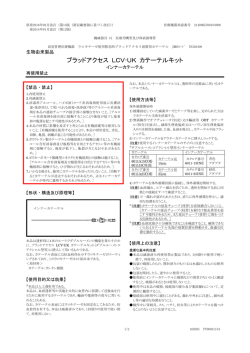 ブラッドアクセス LCV-UK カテーテルキット