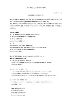 株式会社電通デジタル設立について
