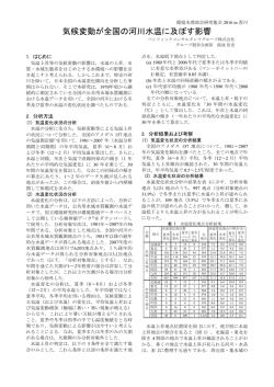 気候変動が全国の河川水温に及ぼす影響