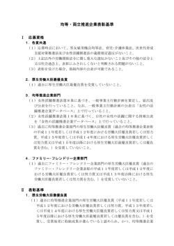 表彰基準（PDF 112KB） - 女性の活躍・両立支援総合サイト