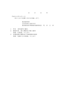 公 示 公 告 平成28年6月1日 次のとおり見積り合せを実施し