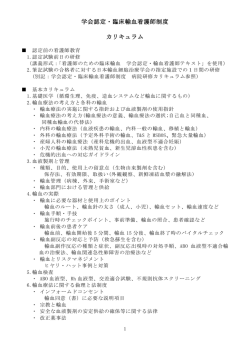 学会認定・臨床輸血看護師制度 カリキュラム