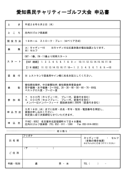 愛知県民チャリティーゴルフ大会 申込書