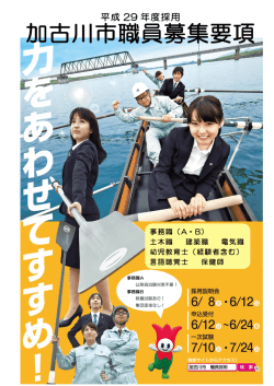 加古川市職員募集要項