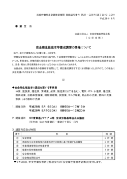 安全衛生推進者等養成講習の開催について