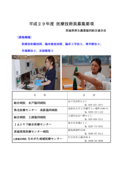 平成29年度 医療技術員募集要項
