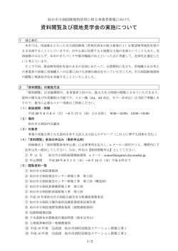資料閲覧及び現地見学会の実施について