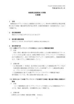 地場産品販路拡大事業 仕様書