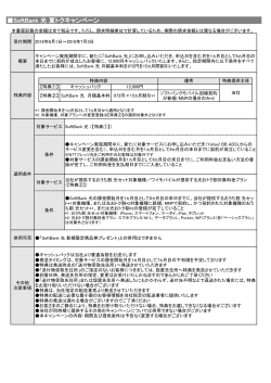 SoftBank 光 夏トクキャンペーン適用条件