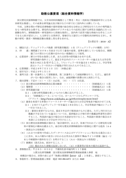 公募要項 - 国立歴史民俗博物館
