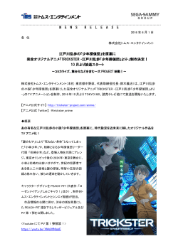 「少年探偵団」を原案に 完全オリジナルアニメ「TRICKSTER -江戸川