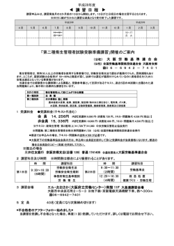 講 習 日 程 「第二種衛生管理者試験受験準備講習」開催のご案内 講 習