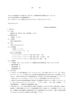 （電子入札、特別簡易型総合評価落札方式）に付