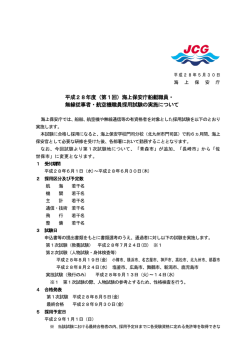 平成28年度（第1回）海上保安庁船艇職員・ 無線従事者・航空機職員
