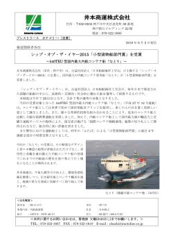 シップ・オブ・ザ・イヤー2015「小型貨物船部門賞」を受賞