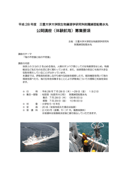 公開講座（体験航海）募集要項