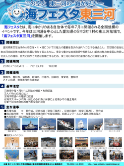 海フェスタ東三河概要（企業立地推進課）(PDF:689KB)