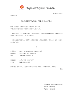 DOCUMANTATION FEE 改定のご案内