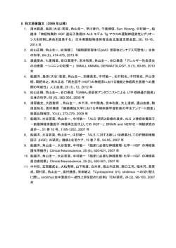 II. 和文原著論文 （ 2006 年以降）
