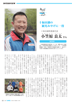 （第49回／十和田湖農園代表・小笠原良太さん）.