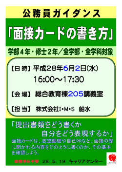 公務員ガイダンス 「面接カードの書き方」