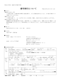 H28 修学旅行行程