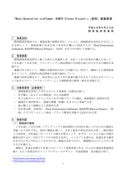 募集要項 - 関東経済産業局