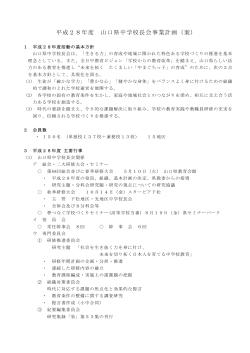 H28 事業計画 - 山口県中学校長会