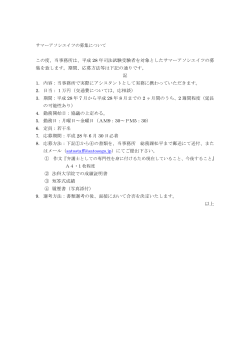 H28年度サマーアソシエイツの募集について