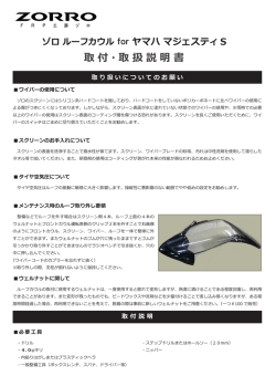 取付・取扱説明書 - FRP工房ゾロ