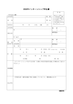 刈谷市インターンシップ申込書