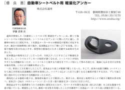 ［優 良 賞］自動車シートベルト用 軽量化アンカー