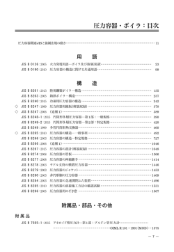 圧力容器・ボイラ：目次 - JSA Web Store