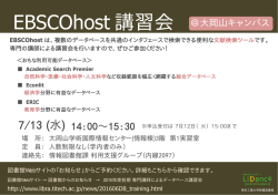 EBSCOhost 講習会