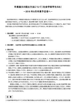 卒業論文の提出方法について（社会学部学生のみ） －2016