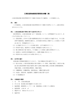 【資料①】江東区産業会館指定管理者仕様書（案）