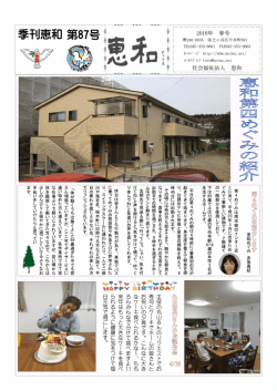 季刊恵和87号2016年春号