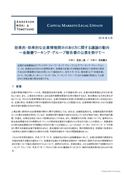 効果的・効率的な企業情報開示のあり方に関する議論の動向 ～金融審