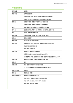 中途採用情報 - 株式会社環境総合リサーチ
