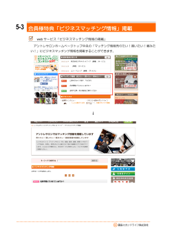 5-3 会員様特典「ビジネスマッチング情報」掲載
